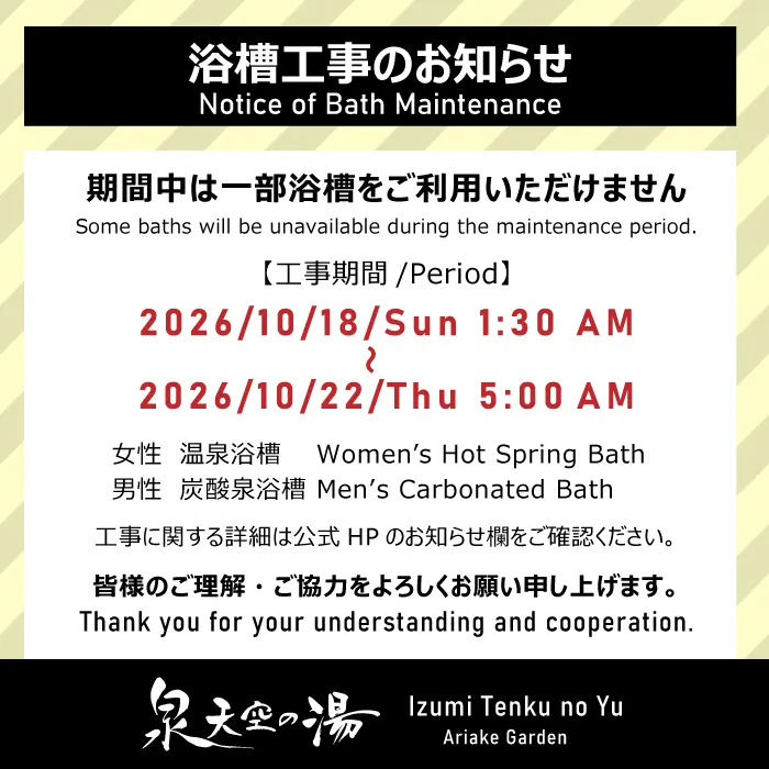 浴槽工事のお知らせ