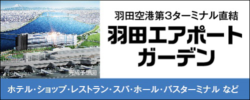 羽田空港第3ターミナル直結 羽田エアポートガーデン ホテル・ショップ・レストラン・スパ・ホール・バスターミナル など