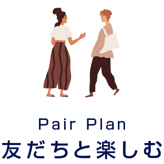 Pair Plan
友だちと楽しむ