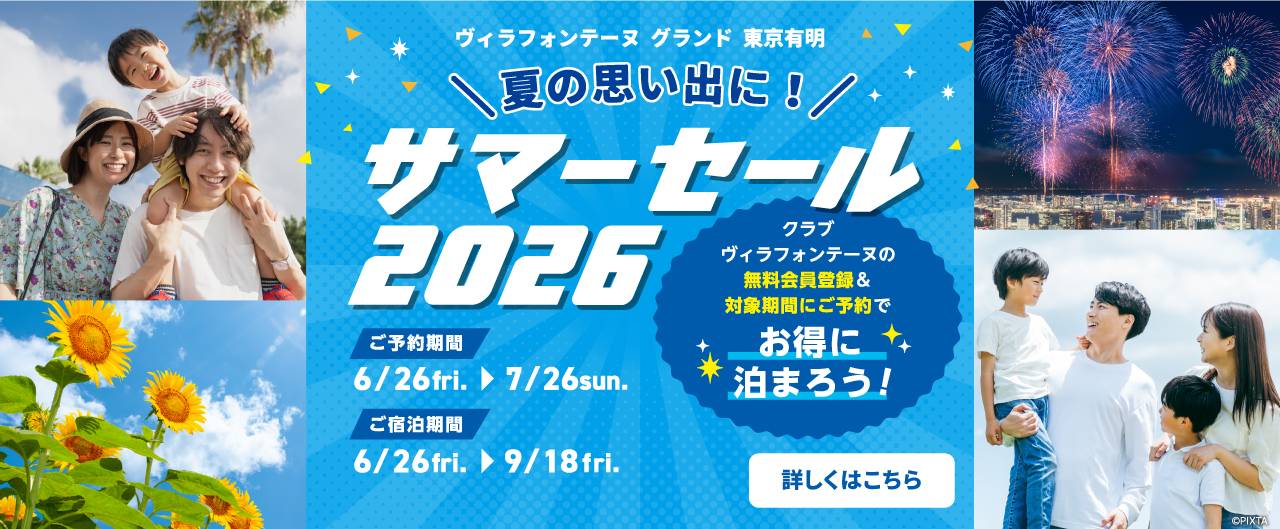 ヴィラフォンテーヌ グランド 東京有明 夏の思い出に！ サマーセール2026