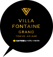 VILLA FONTAINE GRAND TOKYO ARIAKE