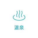 溫泉