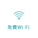 免費Wi-Fi