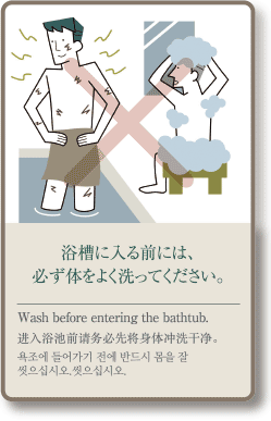 进入浴池前请务必先将身体冲洗干净。