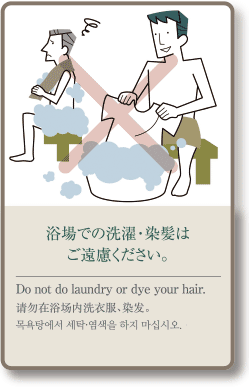 清勿在浴場内洗衣服、染发。
