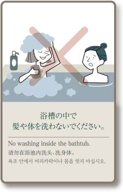 请勿在浴池内洗头､洗身体。