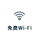 免费Wi-Fi