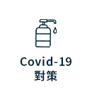 Covid-19對策