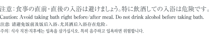 注意: 请避免饭前及饭后入浴｡尤其酒后入浴存在危险。