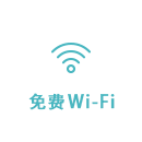 免费Wi-Fi