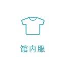 提供馆内服装