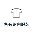 备有馆内服装