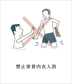 禁止穿着内衣入浴