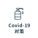Covid-19 对策
