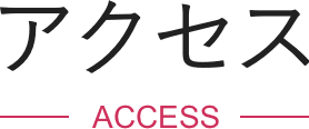 アクセス ACCESS