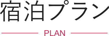 宿泊プラン PLAN