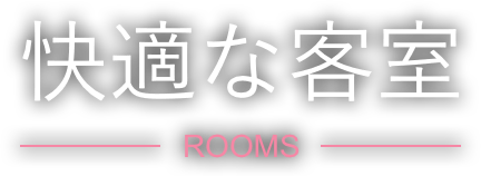 快適な客室 ROOMS