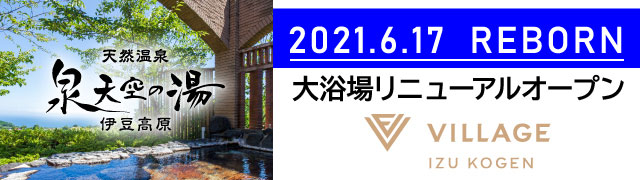 天然温泉 泉天空の湯 伊豆高原 2021.6.17 REBORN 大浴場リニューアルオープン