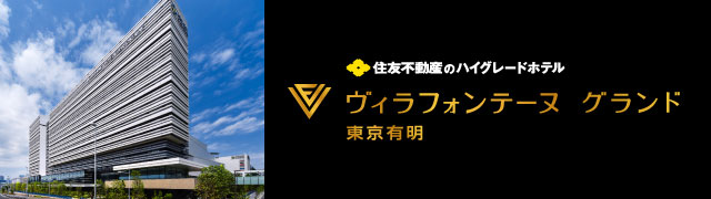 住友不動産のハイグレードホテル ヴィラフォンテーヌ グランド 東京有明