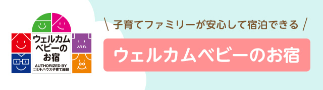 子育てファミリーが安心して宿泊できる ウェルカムベビーのお宿