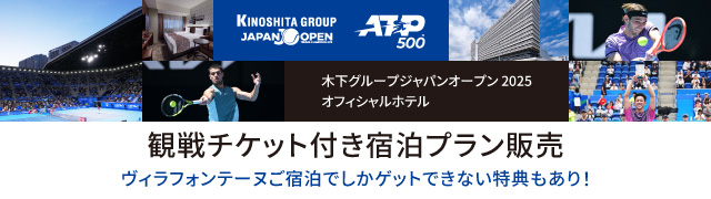 木下グループジャパンオープン 2025 オフィシャルホテル 観戦チケット付き宿泊プラン販売 ヴィラフォンテーヌご宿泊でしかゲットできない特典もあり！