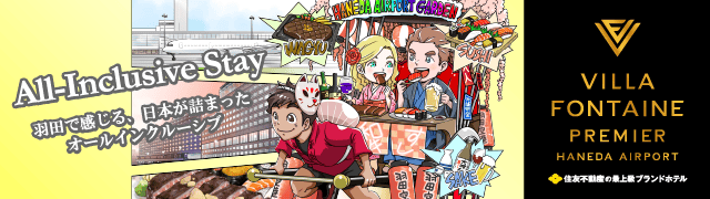 All-Inclusive-Stay 羽田で感じる、日本が詰まったオールインクルーシブ