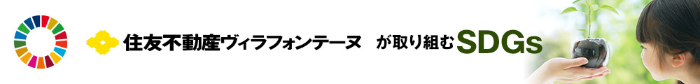 住友不動産ヴィラフォンテーヌが取り組むSDGs