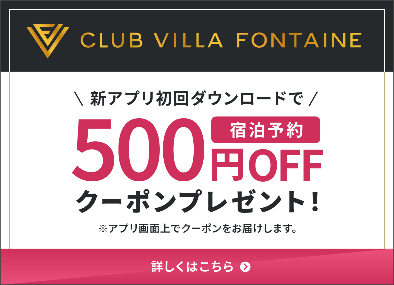 CLUB VILLA FONTAINE 新アプリ初回ダウンロードで宿泊予約500円OFFクーポンプレゼント！※アプリ画面上でクーポンをお届けします。 詳しくはこちら