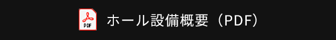 ホール設備概要(PDf)