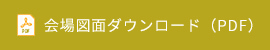 会場図面ダウンロード