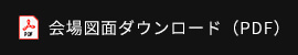 会場図面ダウンロード