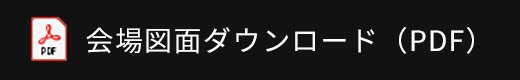 会場図面ダウンロード