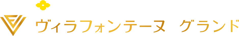 住友不動産のハイグレードホテル ヴィラフォンテーヌ グランド