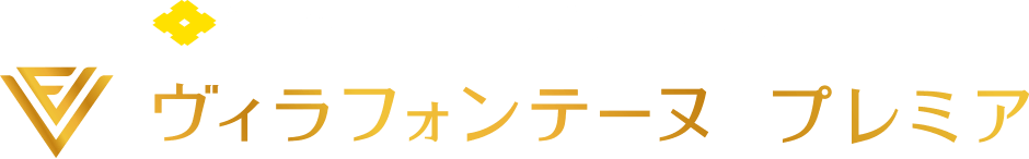 住友不動産の最上級ブランドホテル ヴィラフォンテーヌ プレミア