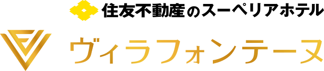 住友不動産のスーペリアホテル ヴィラフォンテーヌ