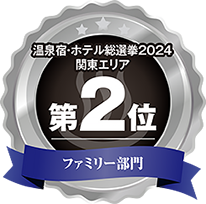 温泉宿・ホテル総選挙2024 関東エリア第2位 ファミリー部門