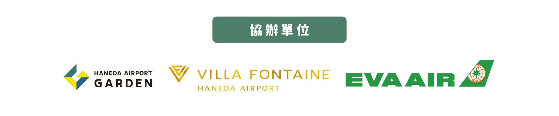 羽田機場田花園