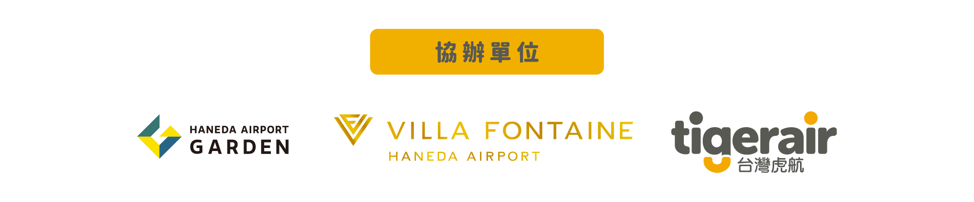 羽田機場田花園