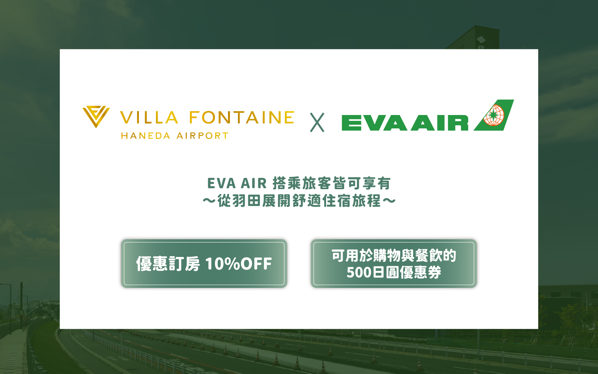 羽田機場田花園