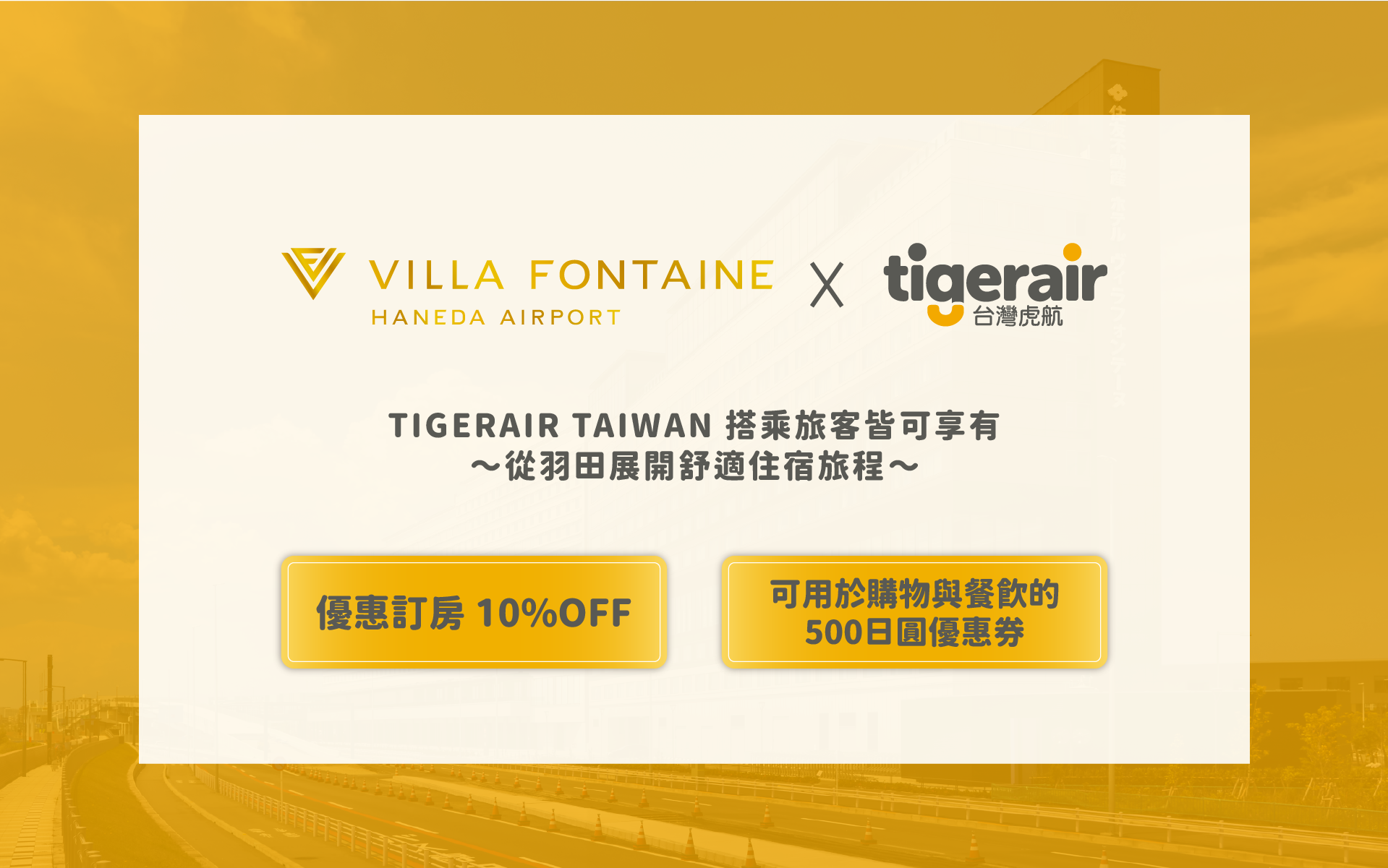 羽田機場田花園