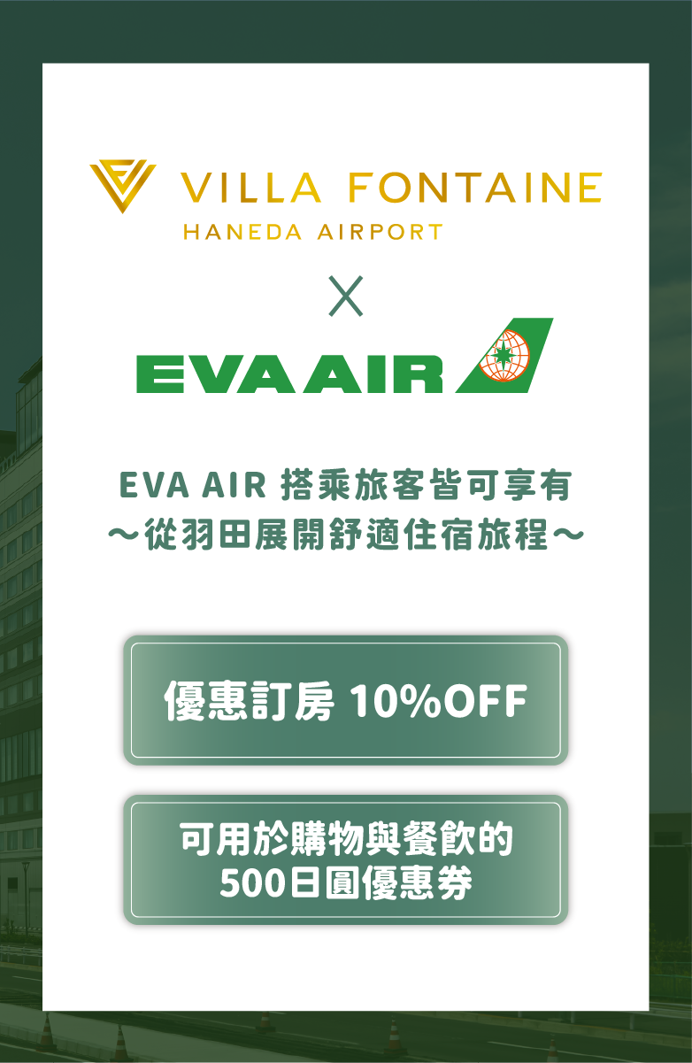 羽田機場田花園