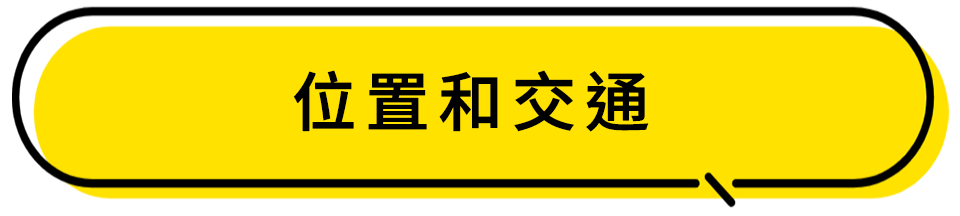 位置和交通