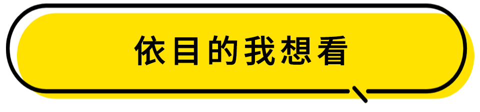 依目的我想看