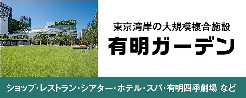 東京湾岸の大規模複合施設 有明ガーデン ショップ・レストラン・シアター・ホテル・スパ・有明四季劇場 など