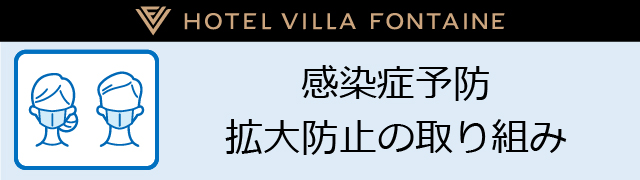 感染症予防　拡大防止の取り組み