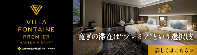 寛ぎの滞在は“プレミア”という選択肢