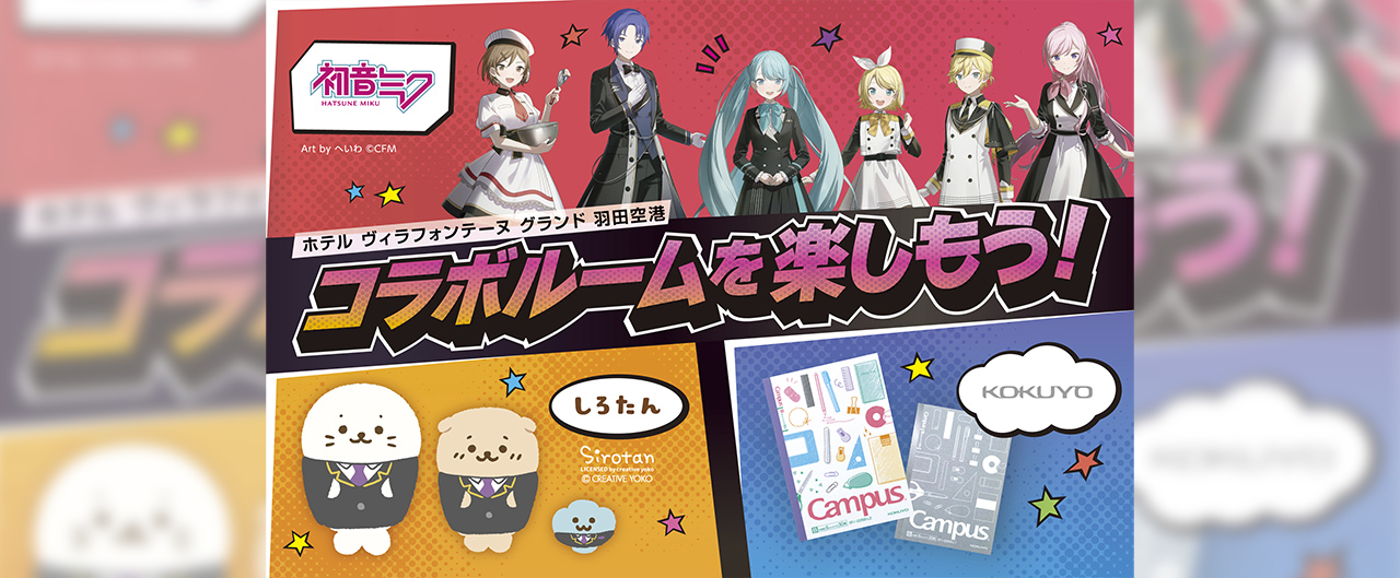 ホテル ヴィラフォンテーヌ グランド 羽田空港 コラボルームを楽しもう！初音ミク しろたん KOKUYO