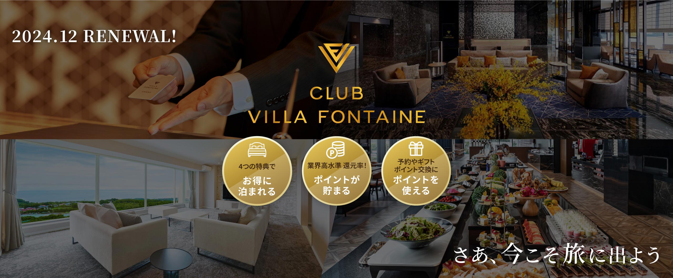 2024年12月RENEWAL CLUB VILLA FONTAINE 4つの特典でお得に泊まれる 業界高水準 還元率！ポイントが貯まる 予約やギフトポイント交換にポイントを使える さあ、今こそ旅に出よう
