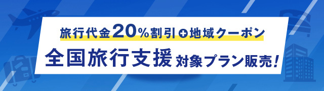 全国旅行支援