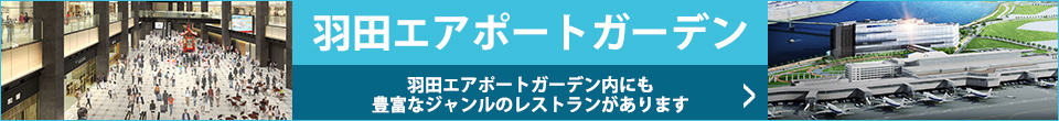 国家戦略特区 大規模複合開発羽田エアポートガーデン